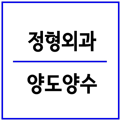 의사이야기 병원컨설팅ㅣ서울 역출구앞 정형외과 의원 양도 양수