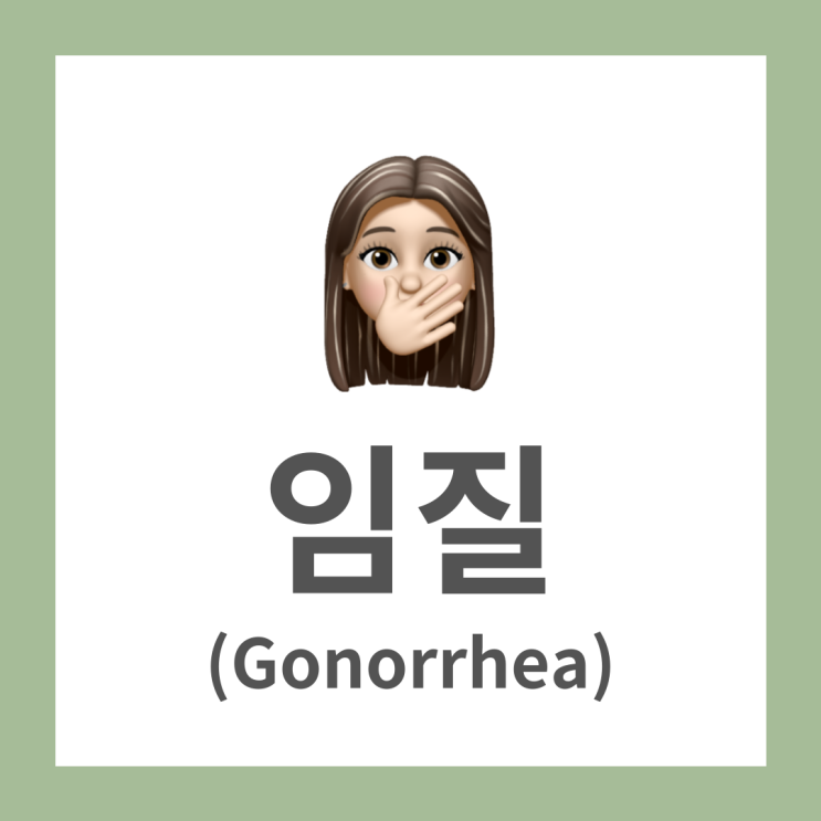  [비대면 성병검사 체킷] 성병 '임질'의 증상과 치료법, 예방법