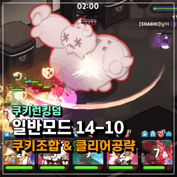  쿠키런킹덤 14-10 자동모드 클리어 불가능 한걸까??? 쿠킹덤 공략
