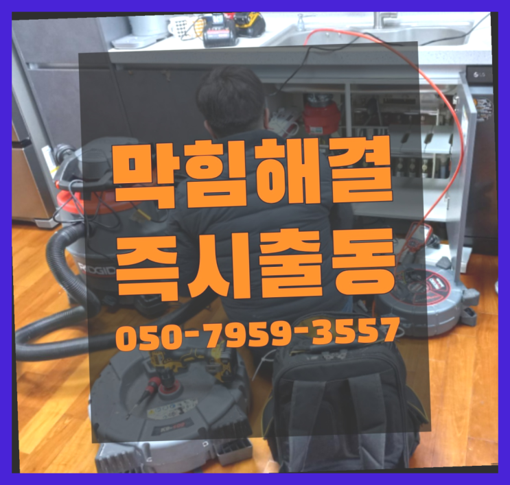  화장실뚫는업체 ?변기,하수구,씽크대막힘 빠른 출장 진리!
