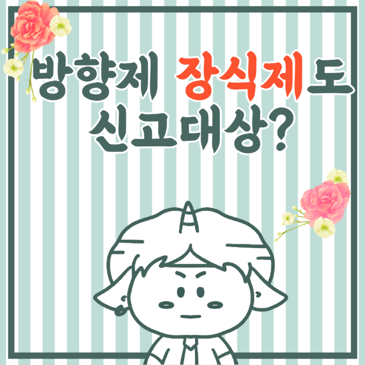  방향제 장식품(악세사리)도 생활화학제품 신고 대상?