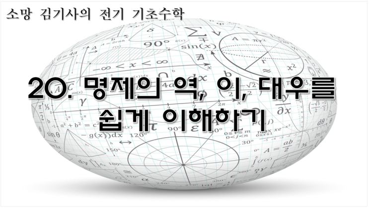  20. 명제의 역, 이, 대우를 쉽게 이해하기