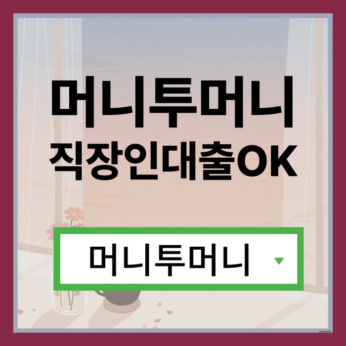  50만원대출, 머니투머니!