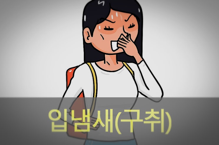  입 냄새(구취) 원인과 제거에 도움 되는 방법