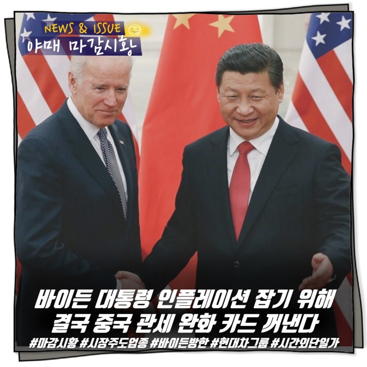 [ 마감시황 ] 바이든 대통령 인플레이션 잡기 위해 결국 중국 관세 완화 카드 꺼낸다