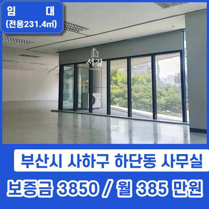  서부산 최고의 선택이 아닐까요? 하단동 최고 요지에 위치한 사무실