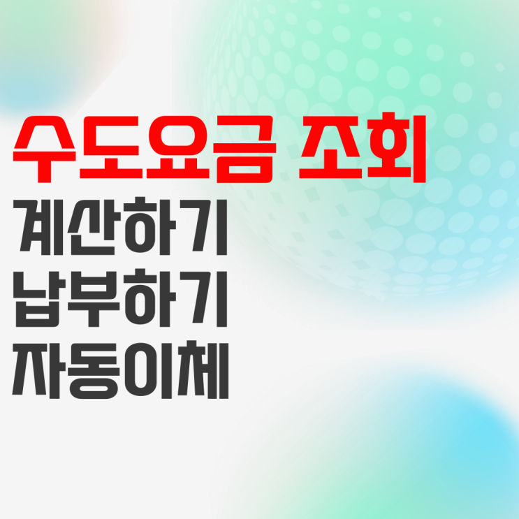 수도요금 조회 계산 및 자동이체 납부 방법 정리 수도요금 조회 계산 및 자동이체 납부 방법 정리