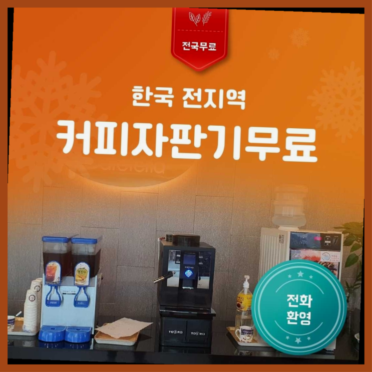  음식점커피자판기 무료임대/렌탈/대여 레알 이곳!