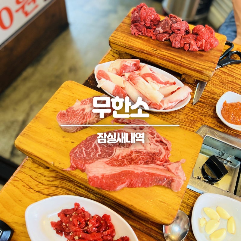 잠실새내역 쇠고기맛집 잠잠소 메뉴, 가격대, 주차, 이벤트