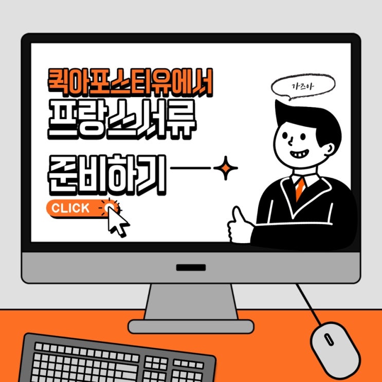  퀵아포스티유에서 프랑스아포스티유 준비하기