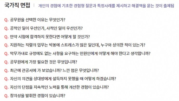  2022년 국가직 9급 면접 절차 및기출 질문 정리!