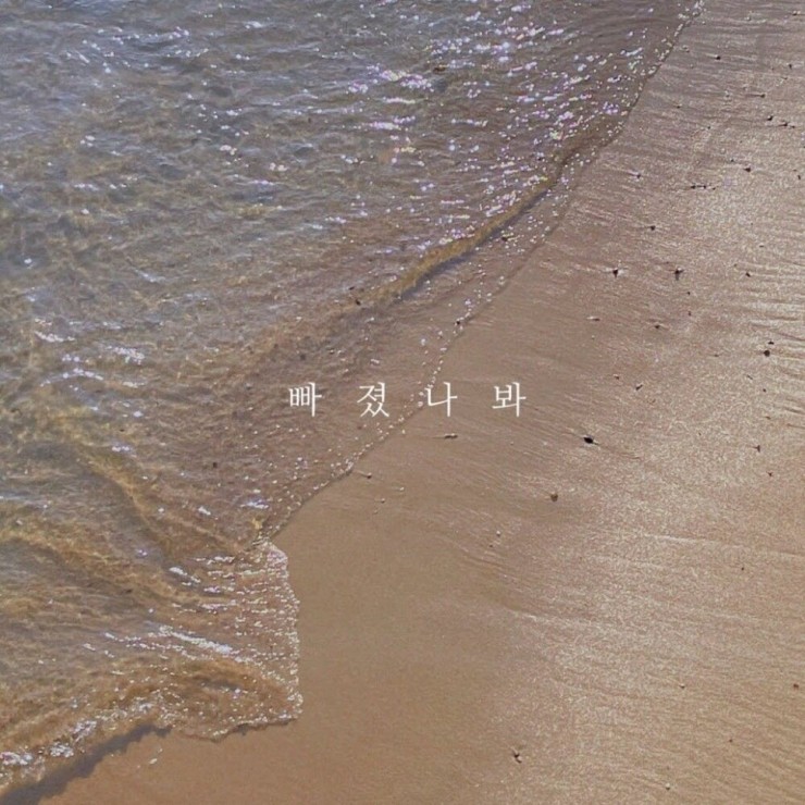 김미소 - 빠졌나봐 [노래가사, 듣기, Audio]