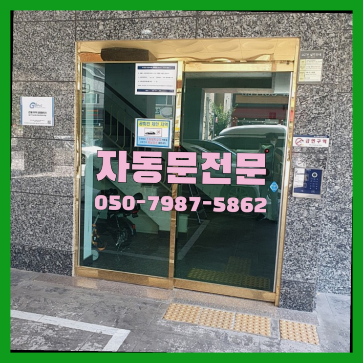  자동문번호키 자동문수리/설치/AS  리스트