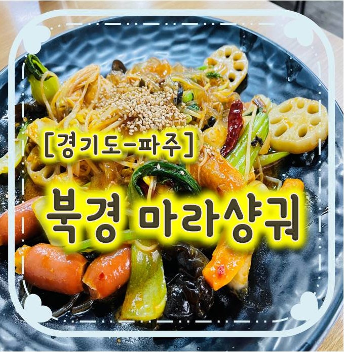 일산동맛집-북경마라샹궈 일산동맛집-북경마라샹궈