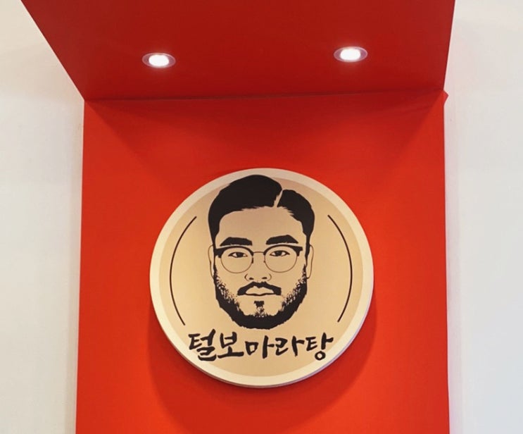  김포풍무 맛집 털보마라탕_마라의 알싸함