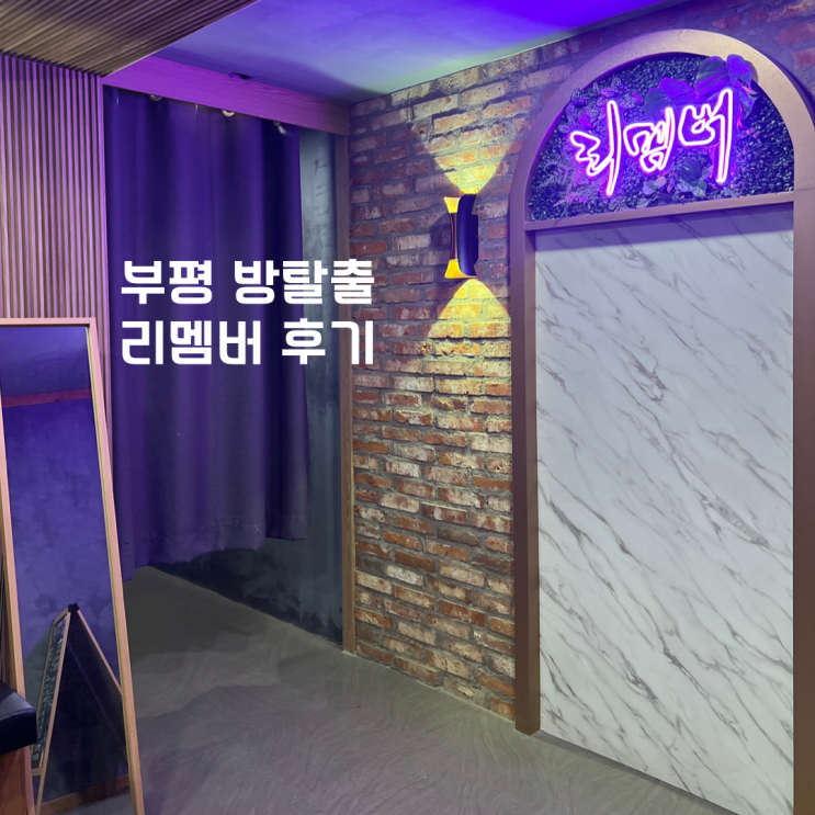  부평방탈출 - 리멤버에서 해리포터와 마법사의 돌Ⅰ 부평 놀거리 찾아 시간순삭한 후기!