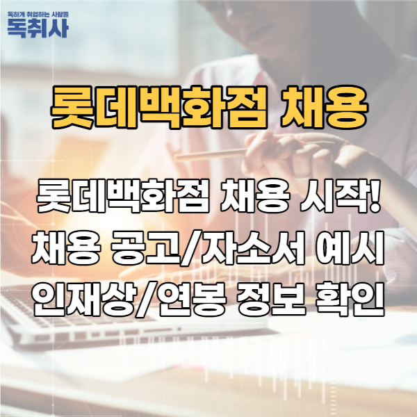  롯데백화점 채용 시작! 채용 공고/자소서 예시/인재상/연봉 정보 확인