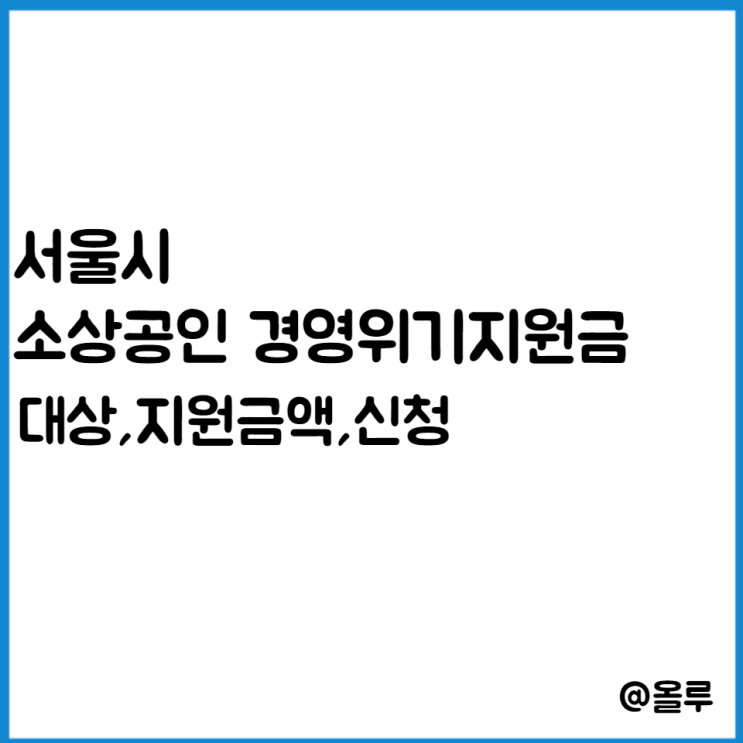  서울 소상공인 경영위기지원금 대상,지원금액,신청