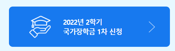  2022 국가장학금 2학기 신청기간 (지원금액 학점 요건 유의사항)