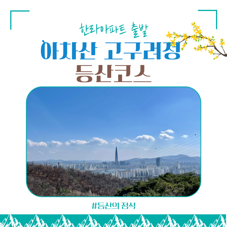  아차산 등산코스 : 고구려정을 지나는 추천코스 (feat.초보 등린이)