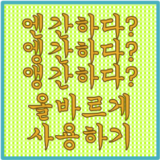  엔간하다 ? 엥간하다 ? 앵간하다 ? 올바른 우리말 사용하기(feat. 남사스럽다)