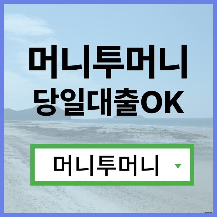  업소여성급전대출 간단하게 알아보는법