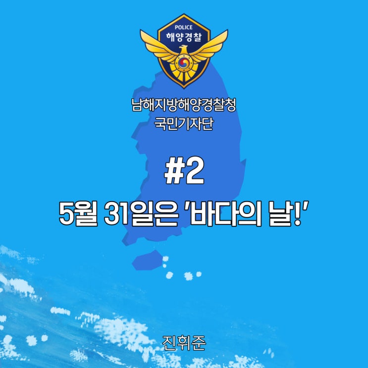 #2 5월 31일은 '바다의 날'입니다! (남해해경청 국민기자단)