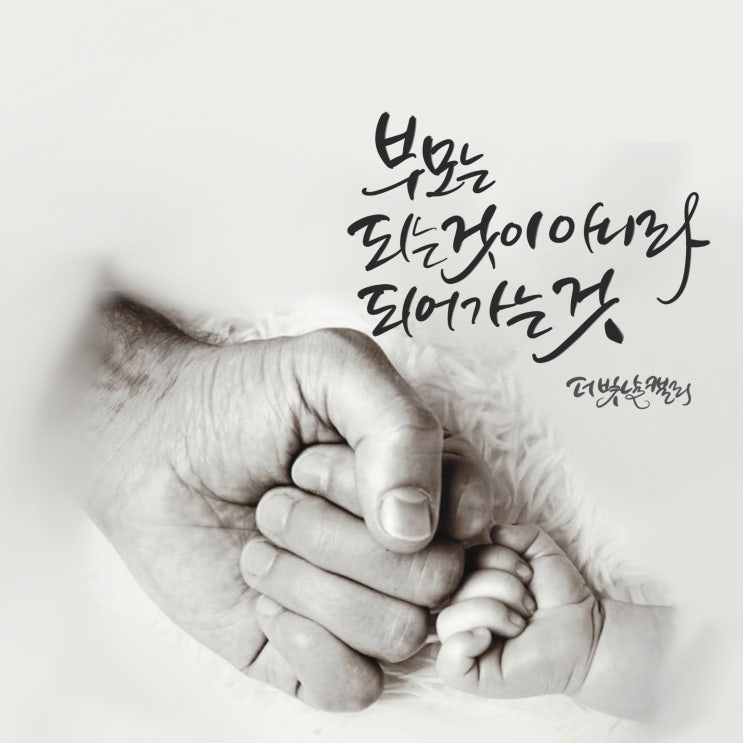  [책속한줄] 부모는 되어가는 것