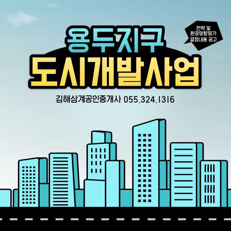  김해부동산 용두지구 도시개발사업