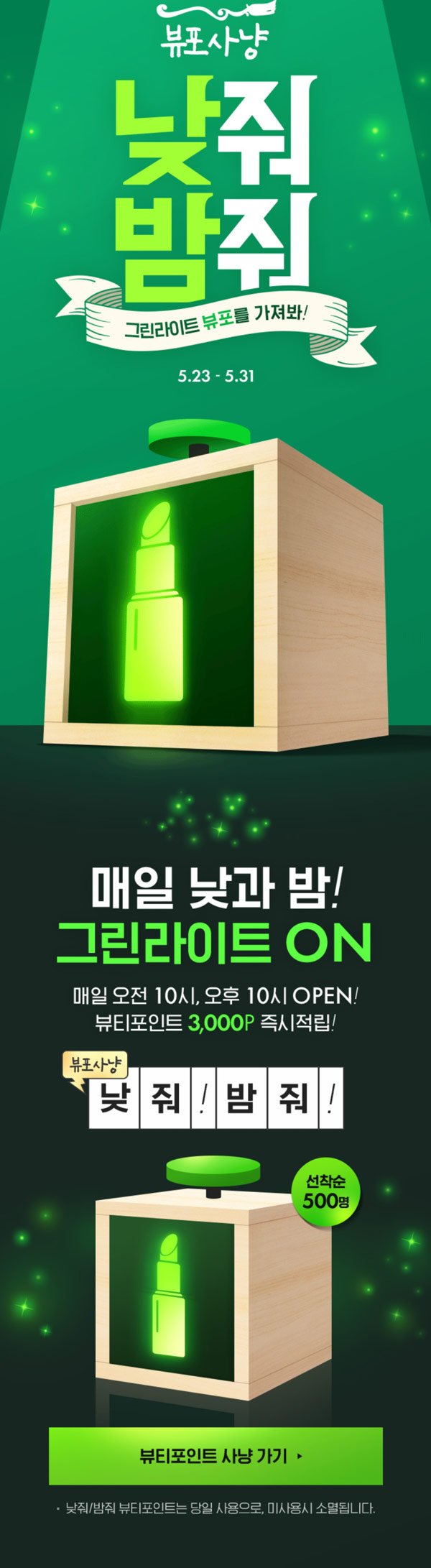 뷰티포인트 뷰포사냥&그린라이트(3,000p+@)~05.31 뷰티포인트 뷰포사냥&그린라이트(3,000p+@)~05.31