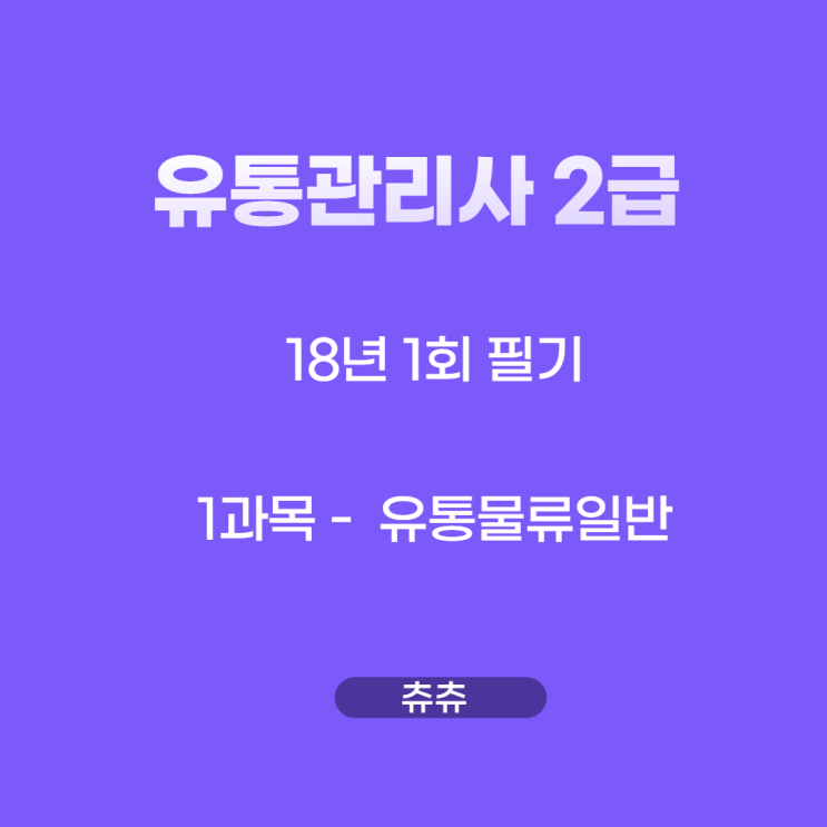 유통관리사2급 필기 18년1회 유통물류일반 기출문제풀이 유통관리사2급 필기 18년1회 유통물류일반 기출문제풀이