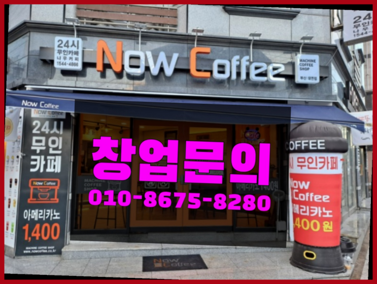  <무인카페창업>/프랜차이즈창업비용 대한민국 1등 무인카페 비교불가