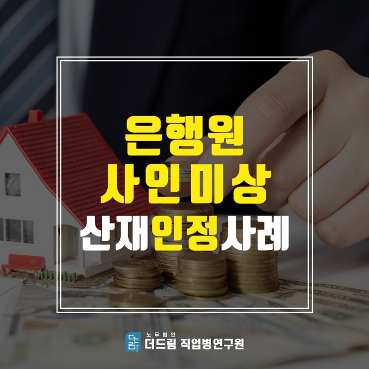  사인미상산재, 은행원 과로