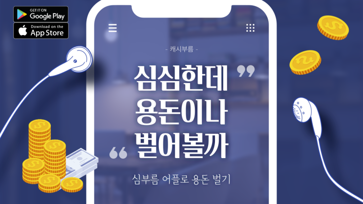  심심한데 심부름 어플로 용돈이나 벌어볼까?