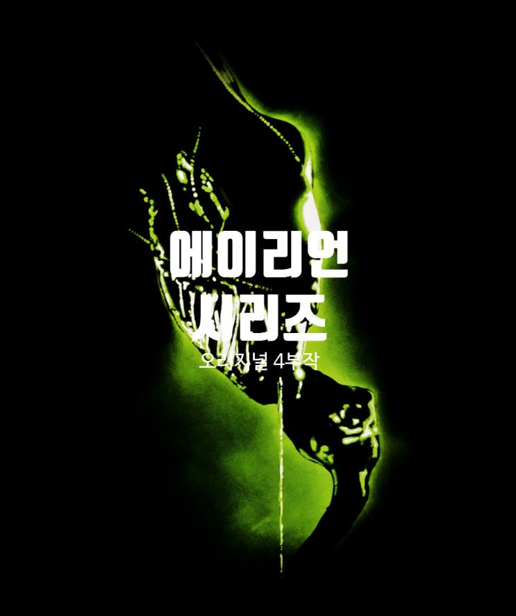  에이리언 (Alien) 시리즈 오리지널 4부작 정보 총정리