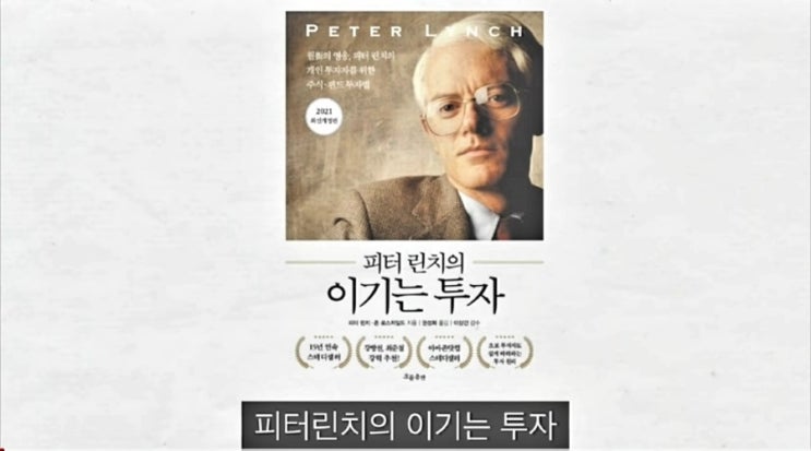  피터 린치의 이기는 투자 - 악재 시장 이기는 투자법