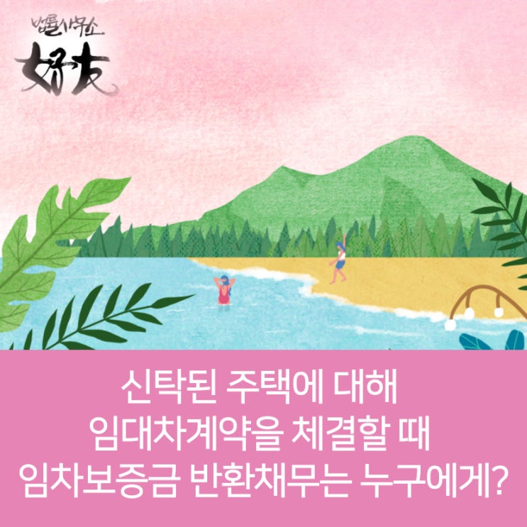 [부동산변호사 상담] 신탁주택 임대차계약 시 임차보증금 반환채무