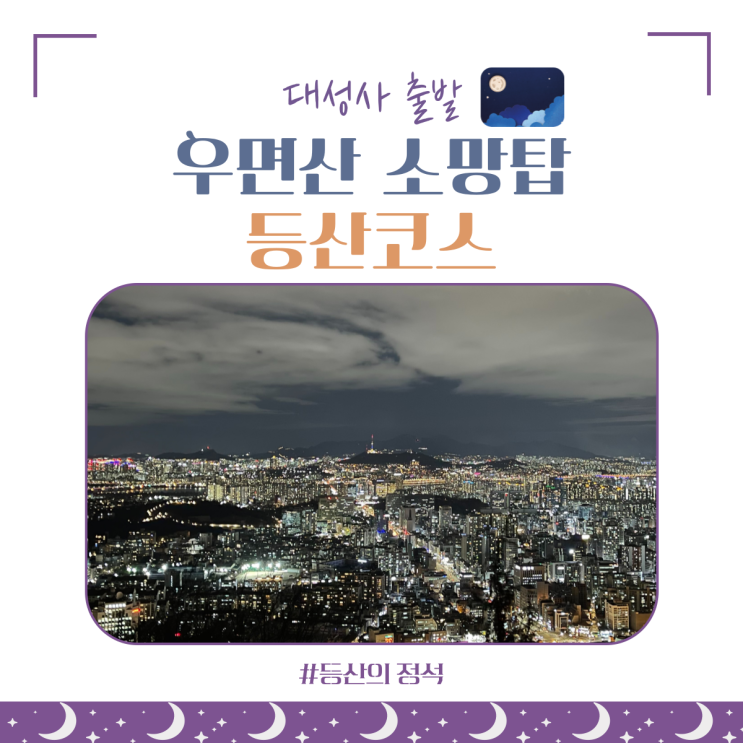 우면산 등산코스 : 30분만에 서울 도심 야경 보기(대성사 에서 소망탑 까지)