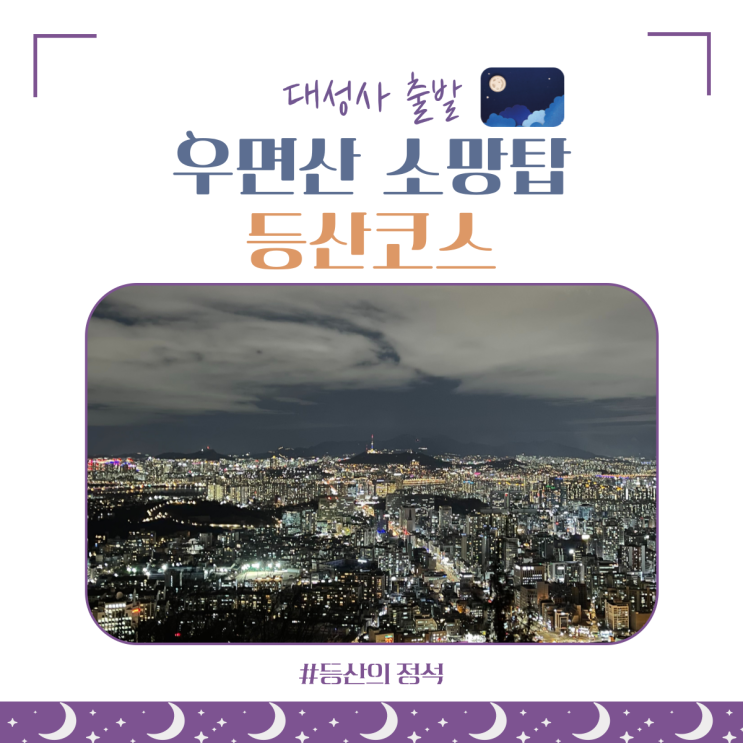  우면산 등산코스 : 30분만에 서울 도심 야경 보기(대성사 에서 소망탑 까지)