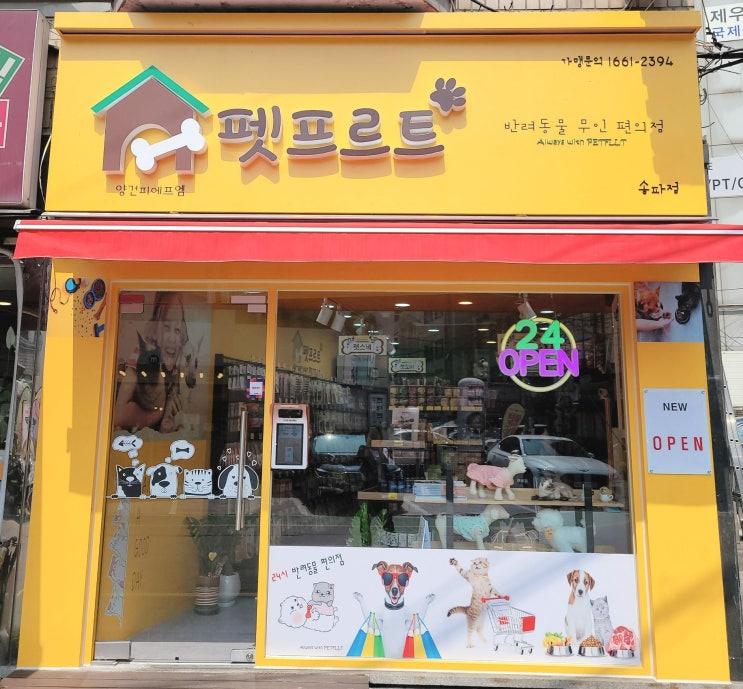  요즘 뜨는 반려동물 무인 점포, 펫프르트 송파점 후기, 창업 안내