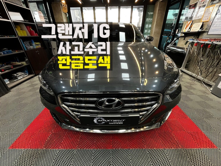  부평 판금도색 외형복원 전문점 맥스덴트가 찐.