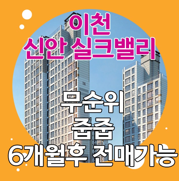  이천 신안실크밸리 아파트 줍줍 비규제 전매가능아파트 메리트를 활용하세요
