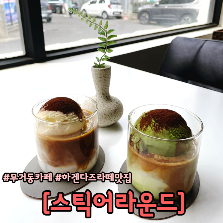  무거동 카페 스틱어라운드 하겐다즈라떼맛집