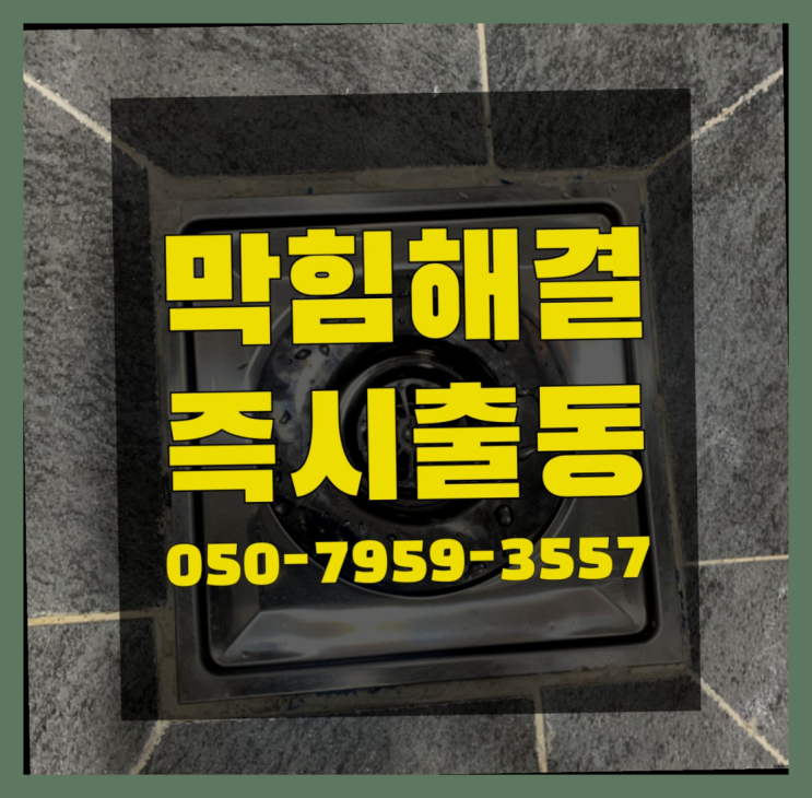  세면대청소 ?변기,하수구,씽크대막힘 빠른 출장 다이써여~