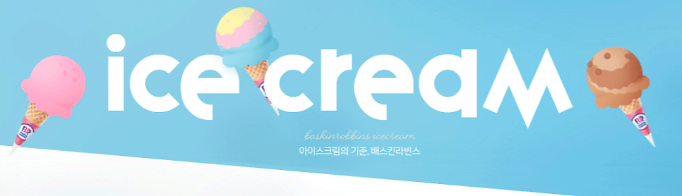 배스킨라빈스 홍천중앙로점 사진 4