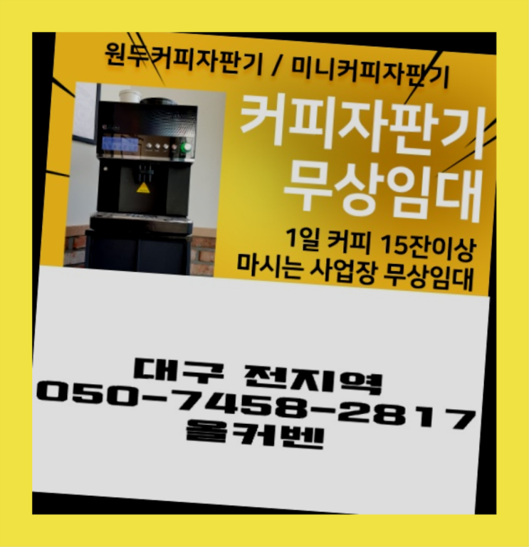  <빠른설치> 커피머신렌탈 무상임대/렌탈/대여 올커벤 최고의 선택!