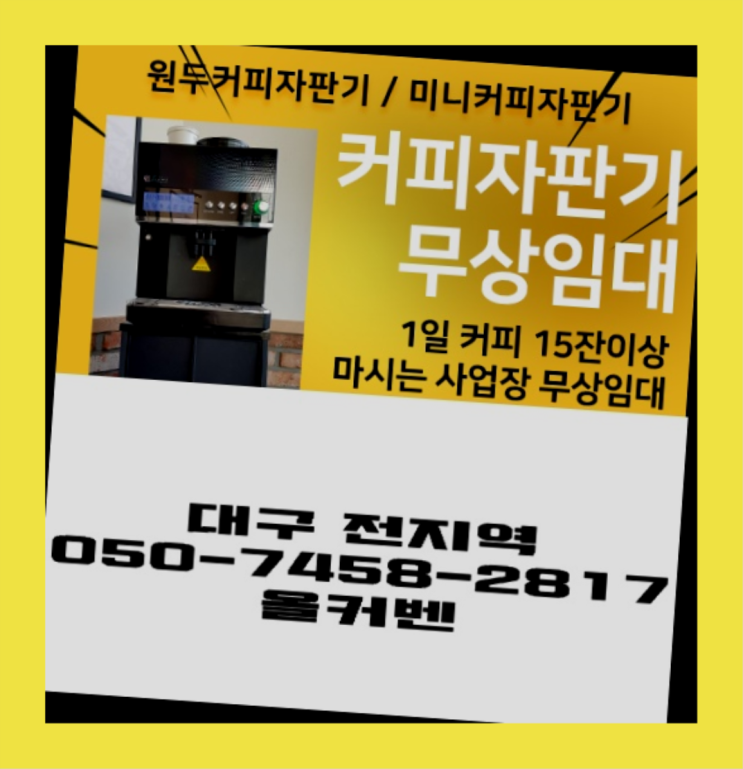 &lt;빠른설치&gt; 커피머신렌탈 무상임대/렌탈/대여 올커벤 최고의 선택!