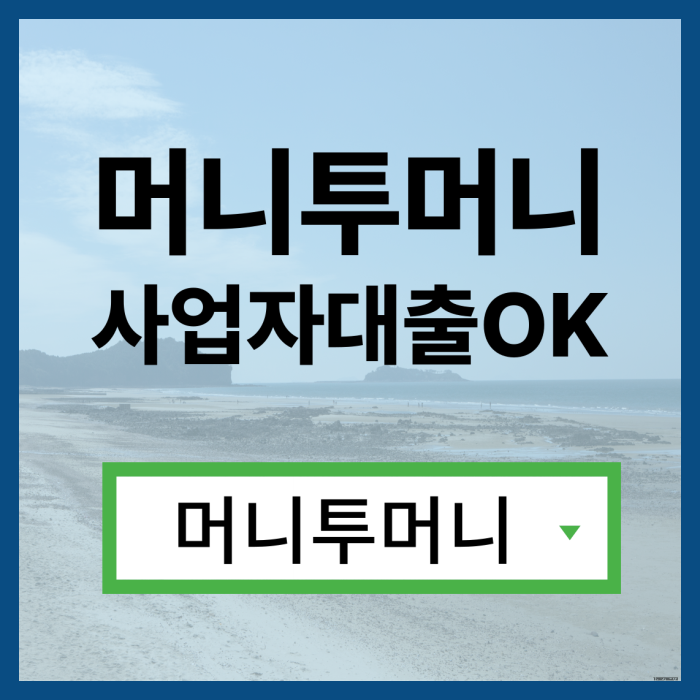 급전대출, 머니투머니!