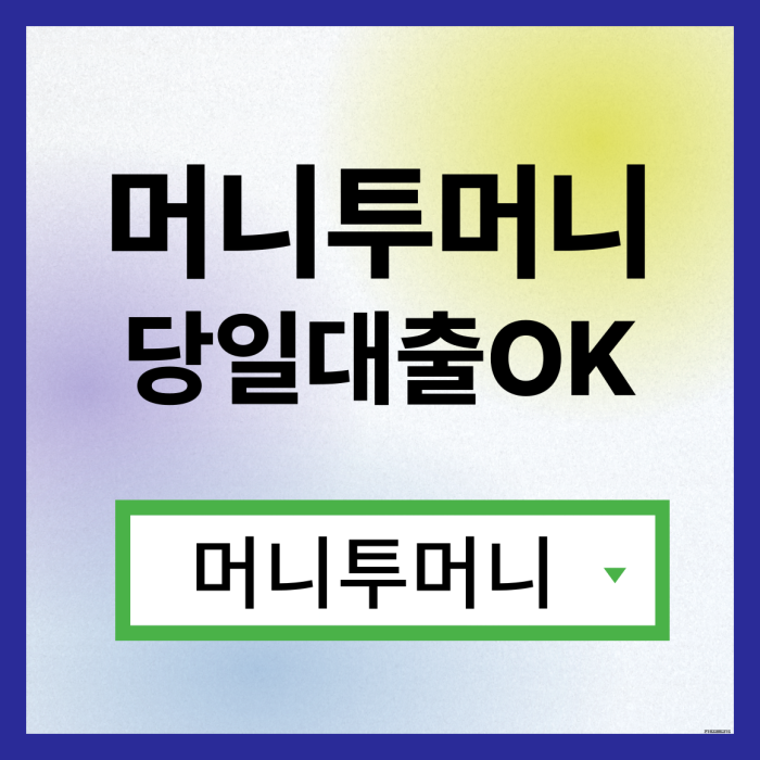  사대보험대출 빠르게 받고싶다면?