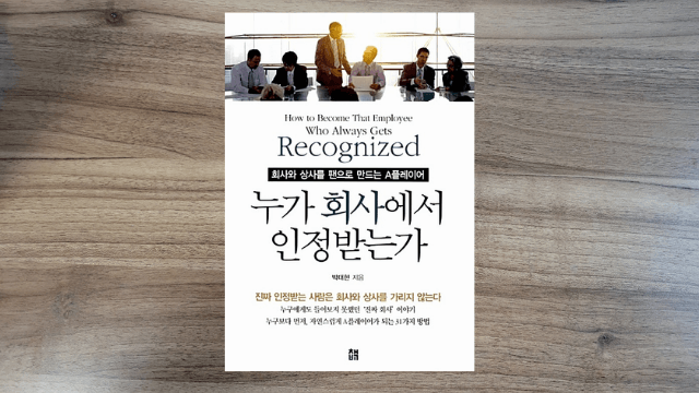  [서평] : 누가 회사에서 인정받는가